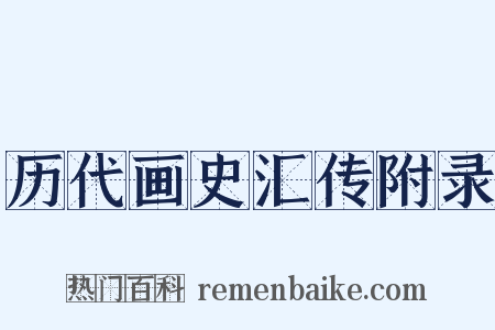 历代画史汇传附录是什么意思的图片